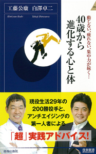 40歳から進化する心と体