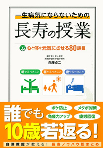 一生病気にならないための長寿の授業