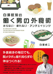 白澤教授の 働く男の外食術 ―太らない・疲れない・アンチエイジング