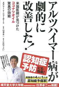 アルツハイマー病が劇的に改善した!