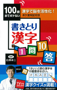 100歳までボケない書きとり漢字1問10答