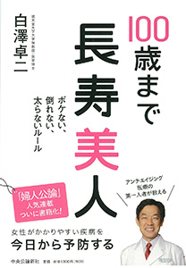 100歳まで長寿美人 - ボケない、倒れない、太らないルール