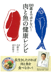 100歳までボケない！　肉と魚の健康レシピ