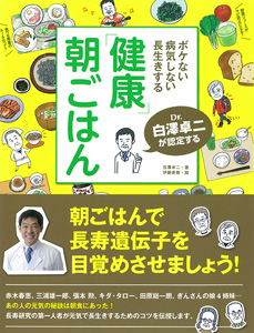 “ボケない、病気しない、長生きする” Dr.白澤卓二が認定する「健康」朝ごはん 