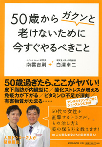 50歳からガクンと老けないために 今すぐやるべきこと