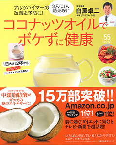 アルツハイマーの改善&予防に! ココナッツオイルでボケずに健康