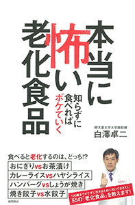 本当に怖い老化食品：知らずに食べればボケていく