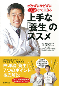 ボケずにサビずに100歳まで生きる上手な「養生」のススメ 