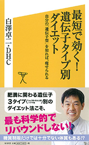 最短で効く！遺伝子タイプ別ダイエット