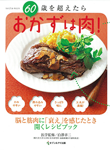 60歳を超えたらおかずは肉！