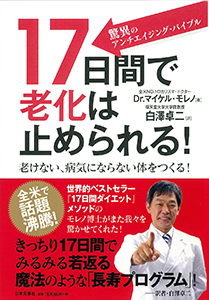 17日間で老化は止められる！