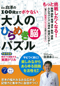 Dr.白澤の100歳までボケない大人のひらめき「脳」パズル―1日10分頭がフル回転する実践ドリル