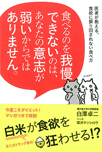 食べるのを我慢できないのは、あなたの意志が弱いからではありません。