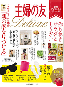 主婦の友Deluxe-創業プレ100周年記念企画 3大グッズ付録付き