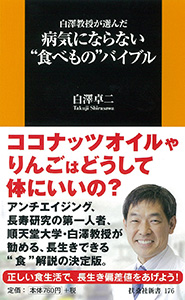 白澤教授が選んだ病気にならない“食べもの”バイブル