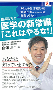 医学の新常識「これはやるな！」