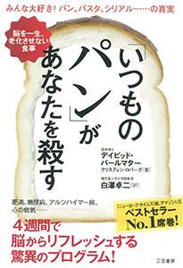 「いつものパン」があなたを殺す