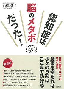 認知症は脳のメタボだった！