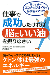 仕事で成功したければ「脳にいい油」を摂りなさい