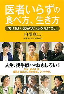 医者いらずの食べ方、生き方　老けない・太らない・ボケないコツ