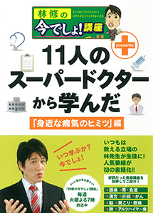 林修の今でしょ!講座　11人のスーパードクターから学んだ「身近な病気のヒミツ」編