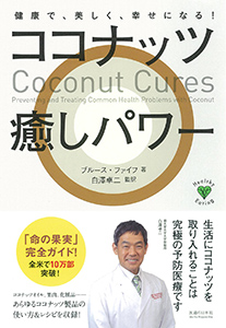 ココナッツ癒しパワー  健康で、美しく、幸せになる！
