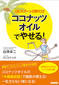 1日スプーン2杯だけ ココナッツオイルでやせる！