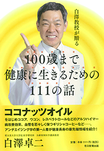 白澤教授が贈る １００歳まで健康に生きるための１１１の話 