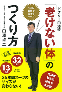 ドクター白澤流「老けない体」のつくり方