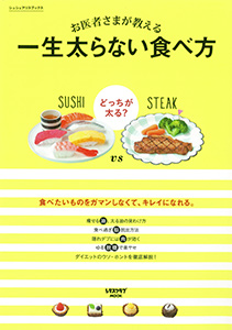 お医者様が教える、一生太らない食べ方 