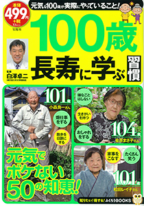 100歳長寿に学ぶ習慣