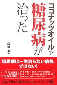 ココナッツオイルで糖尿病が治った