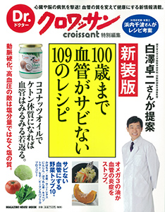 Dr.クロワッサン 新装版 100歳まで血管がサビない109のレシピ