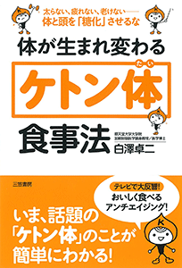 体が生まれ変わる「ケトン体」食事法