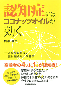 認知症にはココナッツオイルが効く あの頃に戻る、薬に頼らない改善法