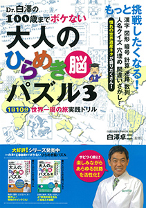 Dr.白澤の100歳までボケない大人のひらめき脳パズル3　1日10分　世界一周の旅実践ドリル