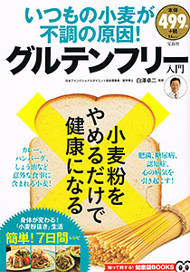 いつもの小麦が不調の原因！ グルテンフリー入門 