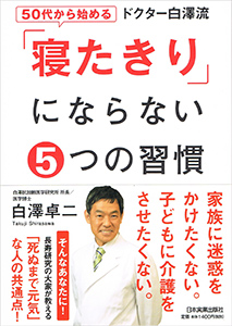 50代から始める ドクター白澤流「寝たきり」にならない5つの習慣 