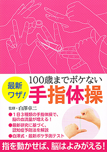 最新ワザ! 100歳までボケない手指体操