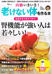 内臓いきいき! 老けない体を作る本