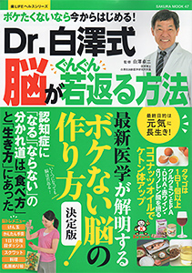 Dr.白澤式 脳がぐんぐん若返る方法