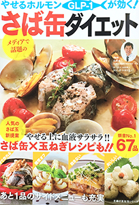 長寿遺伝子の白澤卓二 Takuji Shirasawa 著書紹介 やせるホルモンglp 1が効く さば缶ダイエット