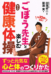 ごぼう先生と楽しむ大人の健康体操