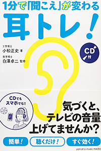 1分で「聞こえ」が変わる耳トレ!