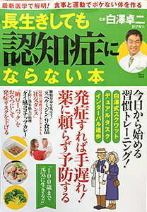 長生きしても認知症にならない本