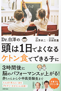 Dr.白澤の頭は１日でよくなる ケトン食でできる子に