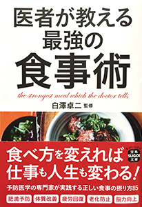 医者が教える最強の食事術