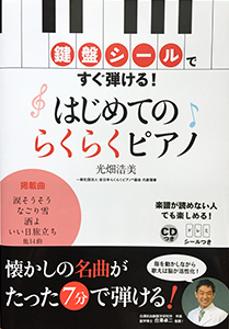 鍵盤シールですぐ弾ける! はじめてのらくらくピアノ CDつき