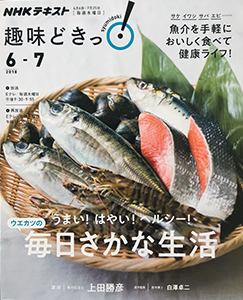 うまい! はやい! ヘルシー! 毎日さかな生活 (趣味どきっ!)