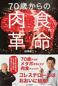 70歳からの肉食革命